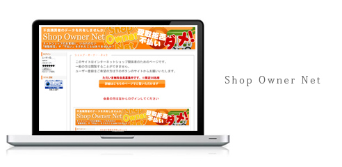 ショップオーナーネット